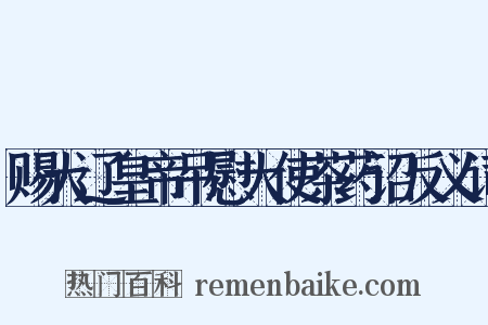 赐大辽皇帝吊慰大使茶药诏反义词是什么意思的图片